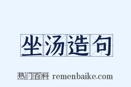 坐汤造句是什么意思的图片